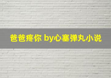 爸爸疼你 by心塞弹丸小说